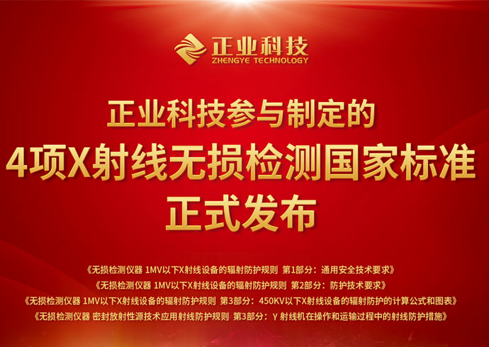 推动无损检测行业创新、安全发展，云顶yd222线路检测中心科技参与制定的4项国家标准正式发布！